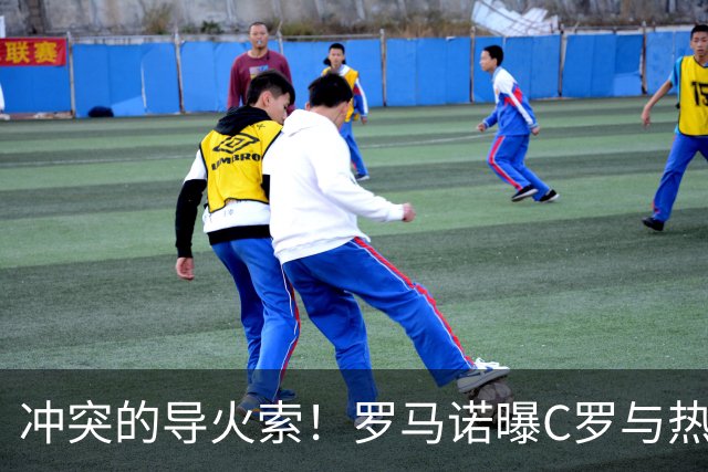 冲突的导火索！罗马诺曝C罗与热苏斯约定不再成真