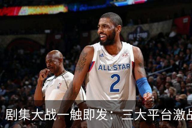 剧集大战一触即发：三大平台激战正酣，谁将成为新剧王？