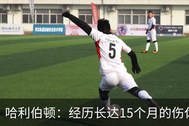 哈利伯顿：经历长达15个月的伤休，我已完全恢复，重返赛场准备就绪
