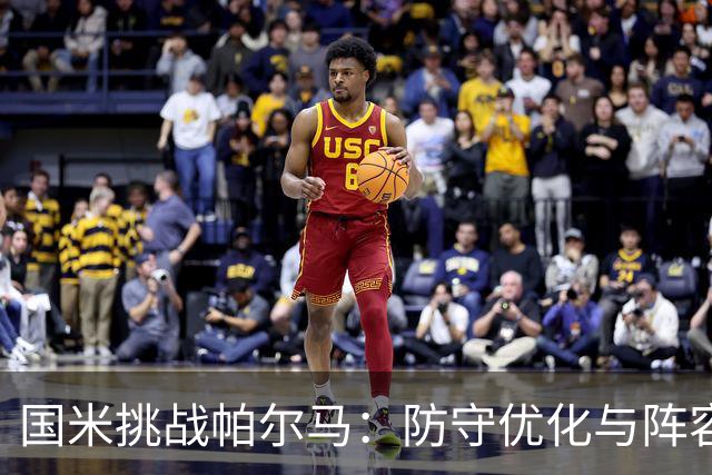 国米挑战帕尔马：防守优化与阵容深度成焦点