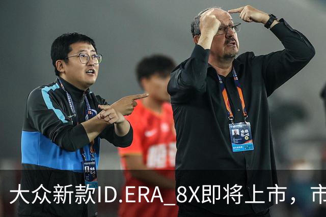大众新款ID.ERA 8X即将上市，市场竞争趋紧