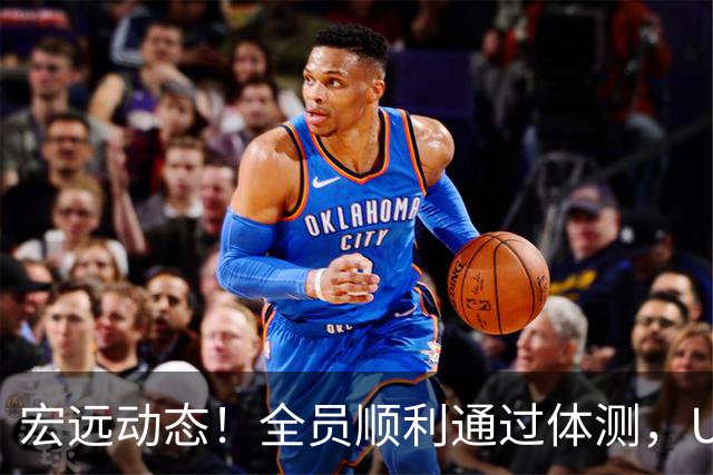 宏远动态！全员顺利通过体测，U16再创辉煌，即将迎战NBL强敌