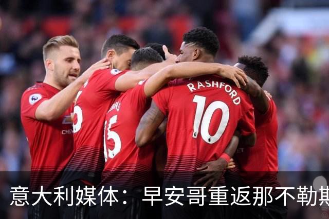 意大利媒体：早安哥重返那不勒斯康复训练，预计两个月半后复出