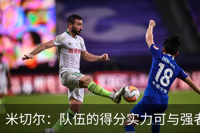 米切尔：队伍的得分实力可与强者争锋，但应更注重全面发展
