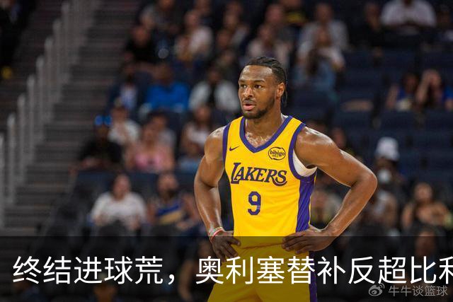 终结进球荒，奥利塞替补反超比利时助法国获胜