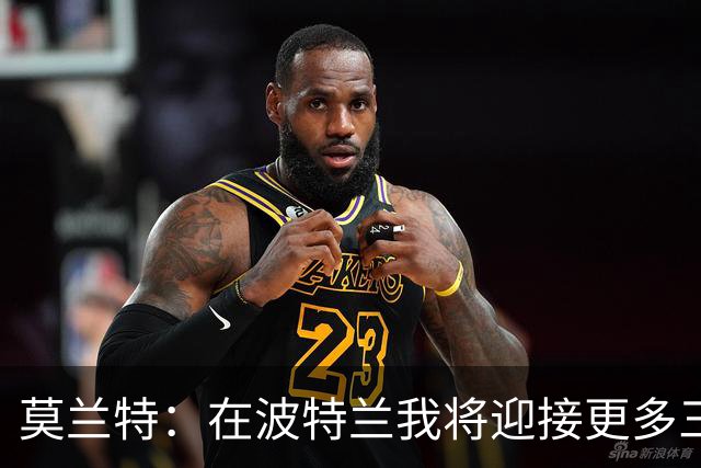 莫兰特：在波特兰我将迎接更多三分出手机会