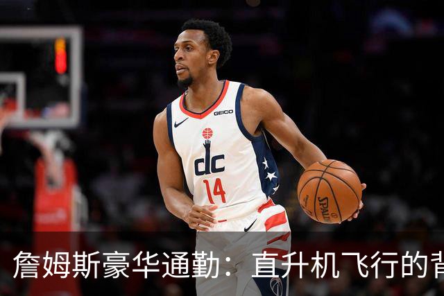 詹姆斯豪华通勤：直升机飞行的背后与代价