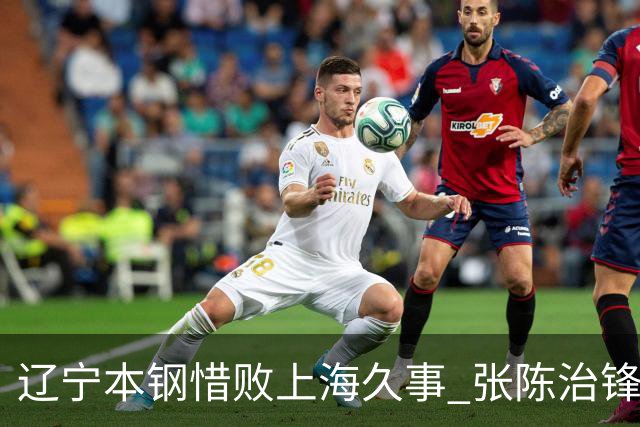 辽宁本钢惜败上海久事 张陈治锋贡献双十二之夜