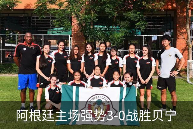 阿根廷主场强势3-0战胜贝宁