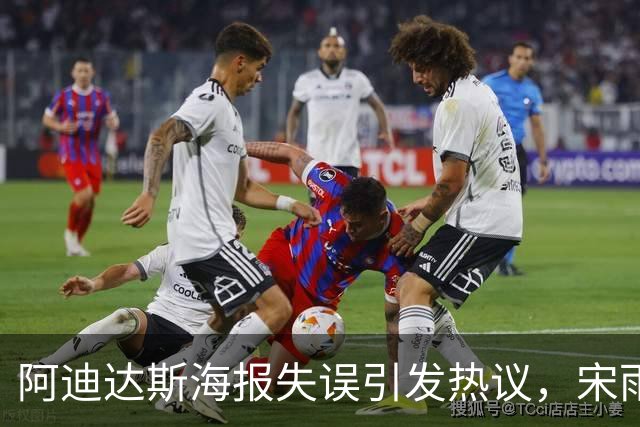 阿迪达斯海报失误引发热议，宋雨琦手部变形遭吐槽