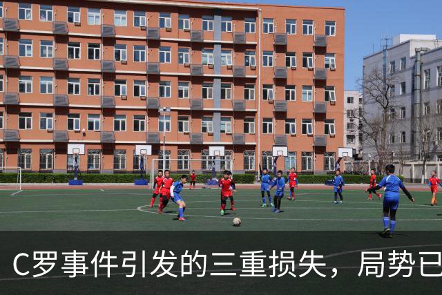 C罗事件引发的三重损失，局势已悄然成型